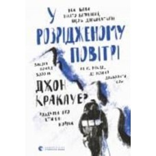 Книга Джон Кракауэр «У розрідженому повітрі» 978-966-448-015-1