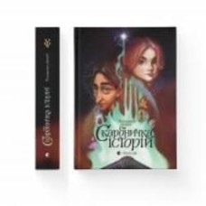 Книга Владимир Аренев «Скарбничка історій» 978-966-679-980-0