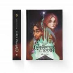 Книга Владимир Аренев «Скарбничка історій» 978-966-679-980-0