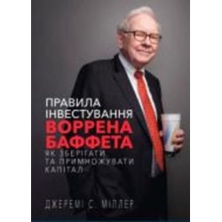 Книга Джереми Миллер «Правила інвестування Воррена Баффета» 978-617-548-102-8