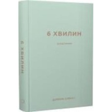 Книга Доминик Спенст «6 хвилин. Щоденник, який змінить ваше життя (м’ятний)» 978-617-548-078-6