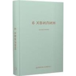 Книга Доминик Спенст «6 хвилин. Щоденник, який змінить ваше життя (м’ятний)» 978-617-548-078-6