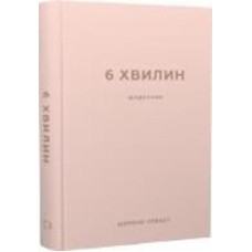 Книга Доминик Спенст «6 хвилин. Щоденник, який змінить ваше життя (пудровий)» 978-617-548-077-9