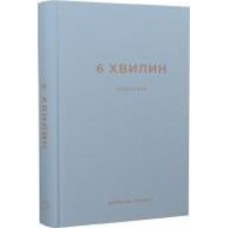 Книга Доминик Спенст «6 хвилин. Щоденник, який змінить ваше життя (сірий)» 978-617-548-076-2