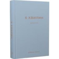 Книга Доминик Спенст «6 хвилин. Щоденник, який змінить ваше життя (сірий)» 978-617-548-076-2