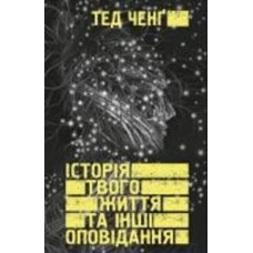 Книга Тед Ченґ «Історія твого життя та інші оповідання» 978-966-993-984-5