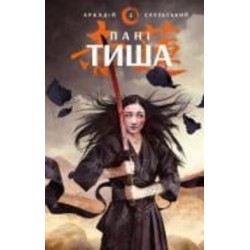 Книга Аркадий Саульский «Начерки сталі: Пані Тиша» 978-617-548-091-5