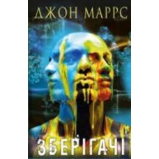 Книга Джон Маррс «Зберігачі» 978-966-993-985-2