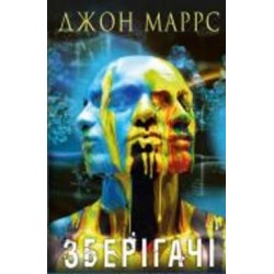 Книга Джон Маррс «Зберігачі» 978-966-993-985-2