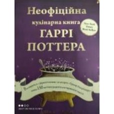 Книга Дина Бухольц «Неофіційна кулінарна книга Гаррі Поттера» 978-617-548-061-8