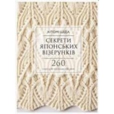 Книга Хитоми Шида «Секрети японських візерунків. 260 схем для плетіння спицями» 978-617-548-062-5