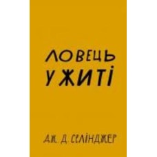 Книга Сэлинджер Дж.Д. «Ловець у житі» 978-617-548-112-7