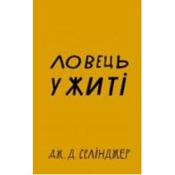 Книга Сэлинджер Дж.Д. «Ловець у житі» 978-617-548-112-7