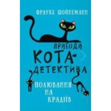 Книга Фрауке Шойнеманн «Пригоди кота-детектива. Книга 3. Полювання на крадіїв» 978-617-548-119-6