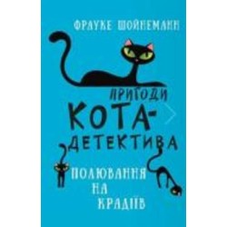 Книга Фрауке Шойнеманн «Пригоди кота-детектива. Книга 3. Полювання на крадіїв» 978-617-548-119-6