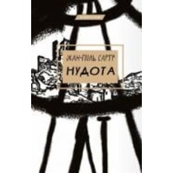 Книга Жан-Поль Сартр «Нудота» 978-617-548-068-7