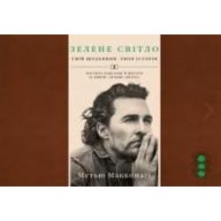 Книга Мэтью Макконаги «Зелене світло. Твій щоденник. Твоя історія» 978-617-548-083-0