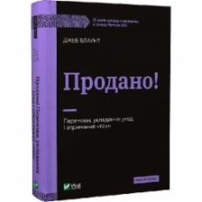 Книга Джеб Блаунт «Продано! Перемови, укладання угод і отримання «так»» 978-966-982-938-2