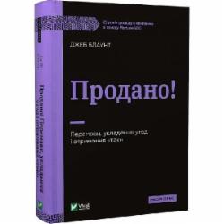 Книга Джеб Блаунт «Продано! Перемови, укладання угод і отримання «так»» 978-966-982-938-2