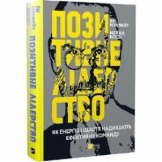 Книга Ян Мулфейт «Позитивне лідерство. Як енергія і щастя надихають ефективну команду» 978-966-982-326-7