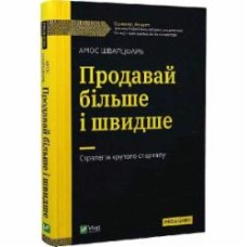 Книга Амос Шварцфарб «Продавай більше і швидше. Стратегія крутого стартапу» 978-966-982-803-3