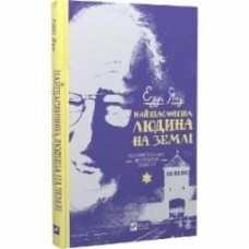 Книга Эдди Яку «Найщасливіша людина на землі. Мемуари чоловіка, що пережив Голокост» 978-966-982-839-2