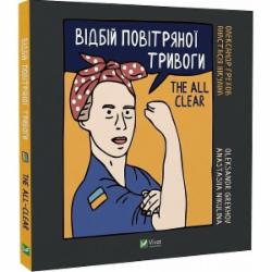 Книга Анастасия Никулина «Відбій повітряної тривоги» 978-966-982-918-4