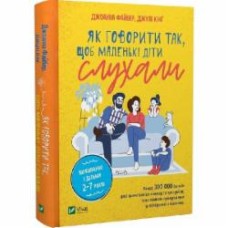 Книга Мишель Фейбер «Як говорити так, щоб маленькі діти слухали. Виживання з дітьми 2-7 років» 978-966-982-781-4