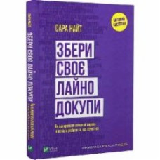 Книга Сара Найт «Збери своє лайно докупи. Як завершити нагальні справи й почати робити те, що хочеться» 978-966-982-860-6