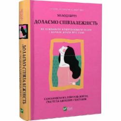 Книга Мелоди Битти «Долаємо співзалежність. Як припинити контролювати інших і почати дбати про себе» 978-966-982-833-0