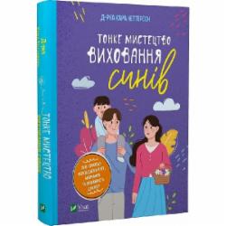 Книга Кара Неттерсон «Тонке мистецтво виховання синів» 978-966-982-780-7