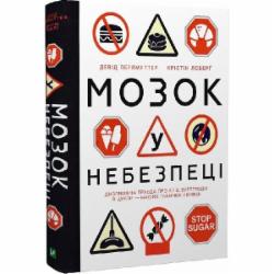 Книга Дэвид Перлмуттер «Мозок у небезпеці. Дивовижна правда про хліб, вуглеводи й цукор-наших таємних убивць» 978-966-982-336-6