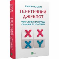 Книга Шарон Моалем «Генетичний джекпот. Чому жінки насправді сильніші за чоловіків» 978-966-982-821-7