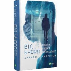 Книга Даниил Сафронов «Від учора» 978-966-982-791-3