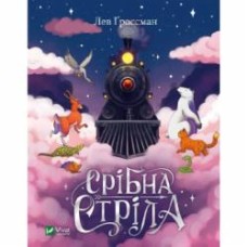 Книга Лев Гроссман «Срібна стріла» 978-966-982-823-1
