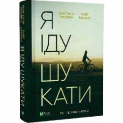 Книга Анастасия Никулина «Я іду шукати» 978-966-982-694-7