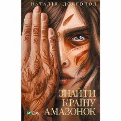 Книга Наталья Довгопол «Знайти країну амазонок» 978-966-982-787-6