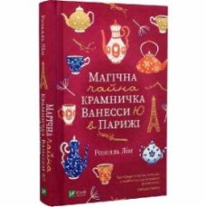 Книга Розелль Лим «Магічна чайна крамничка Ванесси Ю в Парижі» 978-966-982-523-0