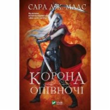 Книга Сара Дж. Маас «Корона опівночі» 978-966-982-524-7