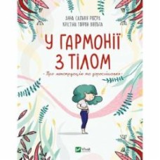 Книга Анна Сальвия Рибера «У гармонії з тілом. Про менструацію та дорослішання» 978-966-982-759-3