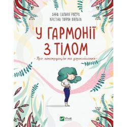 Книга Анна Сальвия Рибера «У гармонії з тілом. Про менструацію та дорослішання» 978-966-982-759-3