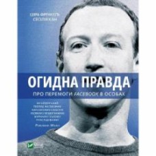 Книга Шира Френкель «Огидна правда. Facebook: за лаштунками боротьби за першість» 978-966-982-916-0