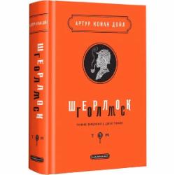 Книга Артур Конан Дойл «Шерлок Холмс: полное издание в двух томах. Том 1» 9786175851562