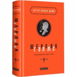 Книга Артур Конан Дойл «Шерлок Холмс: полное издание в двух томах. Том 2» 9786175851586