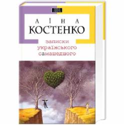 Книга Лина Костенко «Записки украинского самашедшего» 9789667047887