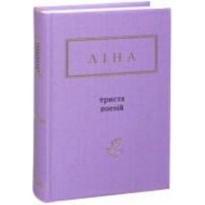 Книга Лина Костенко «Триста стихов» 9786175850350