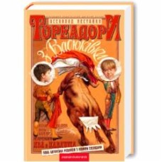 Книга Всеволод Нестайко «Тореадоры из Васюковки» 9789667047863
