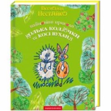 Книга Всеволод Нестайко «Новейшие приключения ежика Колька Колючки и зайчика Коси Ушаня» 9789667047856