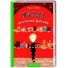 Книга Роальд Даль «Чарли и шоколадная фабрика» 9789667047474