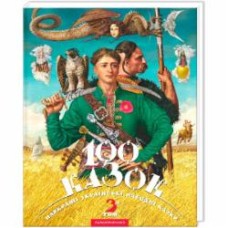 Книга «100 сказок. 3-й том» 9786175850145